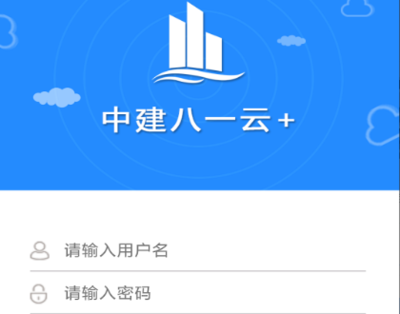 中建八一云+App最新版官方下载指南 一站式办公软件服务解决方案