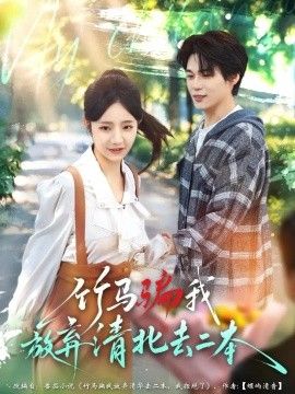 竹马骗我放弃清北去二本海报